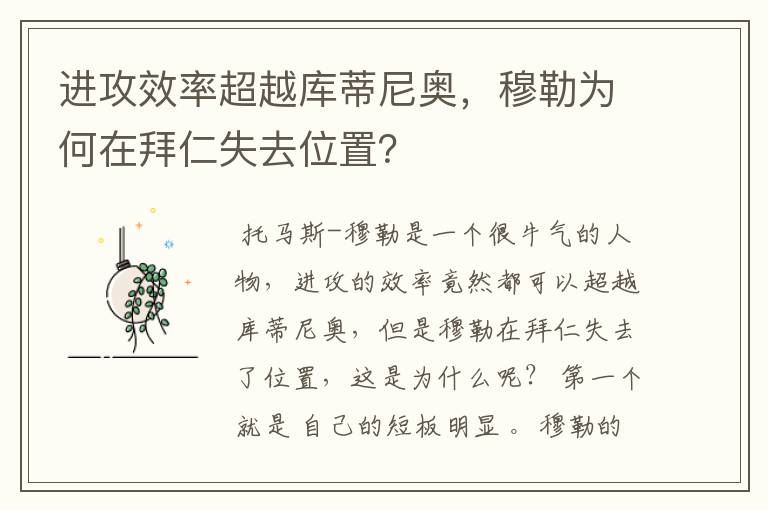 进攻效率超越库蒂尼奥,穆勒为何在拜仁失去位置?