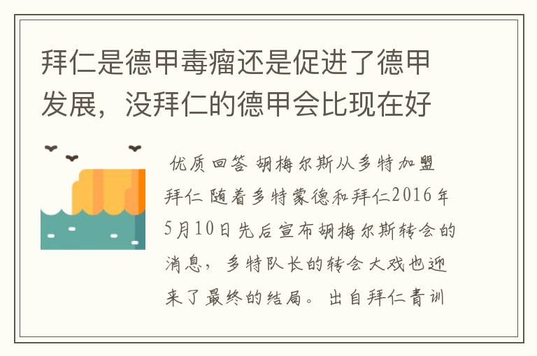 拜仁是德甲毒瘤还是促进了德甲发展,没拜仁的德甲会比现在好还是不如