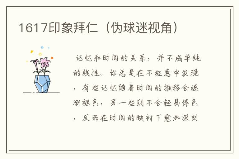 1617印象拜仁(伪球迷视角)