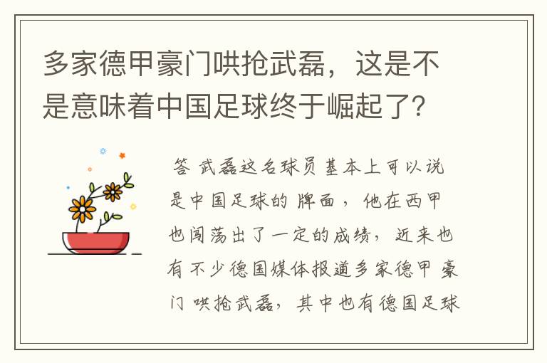 多家德甲豪门哄抢武磊,这是不是意味着中国足球终于崛起了?