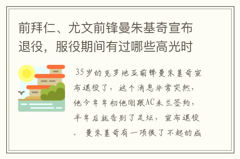 前拜仁、尤文前锋曼朱基奇宣布退役,服役期间有过哪些高光时刻?