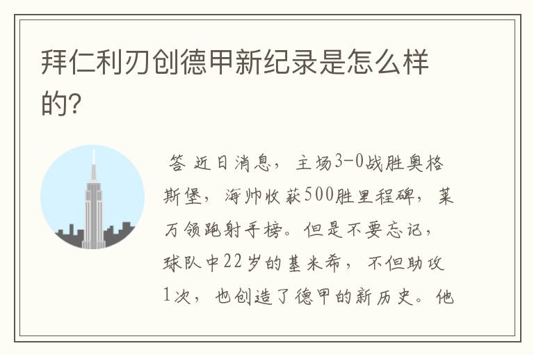 拜仁利刃创德甲新纪录是怎么样的?