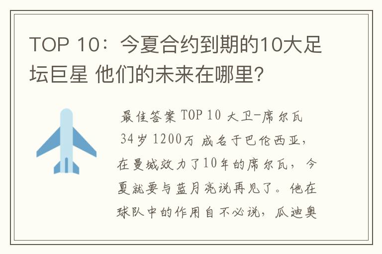 TOP 10:今夏合约到期的10大足坛巨星 他们的未来在哪里?