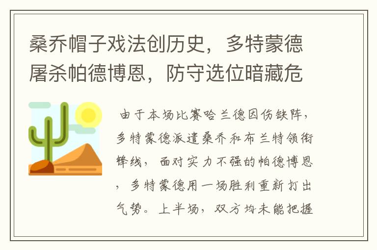 桑乔帽子戏法创历史,多特蒙德屠杀帕德博恩,防守选位暗藏危机
