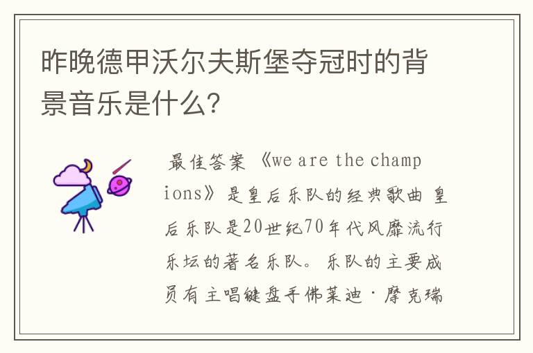 昨晚德甲沃尔夫斯堡夺冠时的背景音乐是什么?