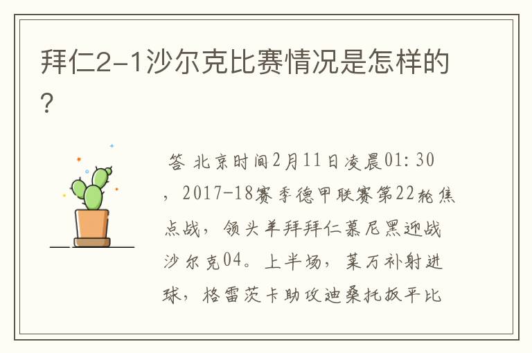 拜仁2-1沙尔克比赛情况是怎样的?