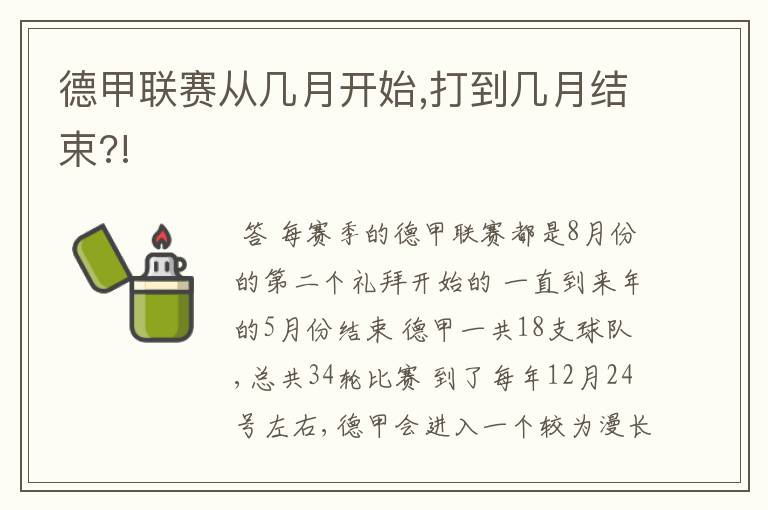 德甲联赛从几月开始,打到几月结束?!