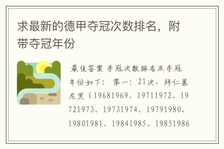 求最新的德甲夺冠次数排名,附带夺冠年份