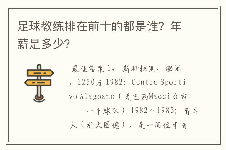 足球教练排在前十的都是谁?年薪是多少?