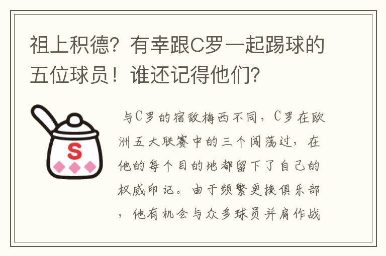 祖上积德?有幸跟C罗一起踢球的五位球员!谁还记得他们?
