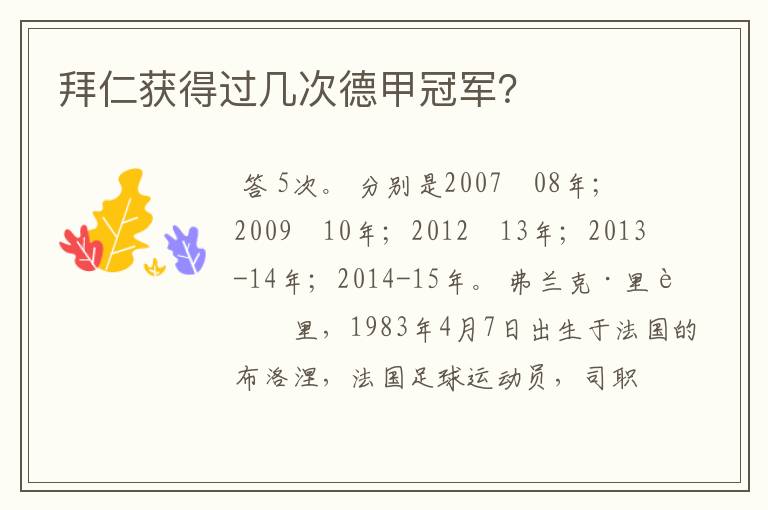 拜仁获得过几次德甲冠军?