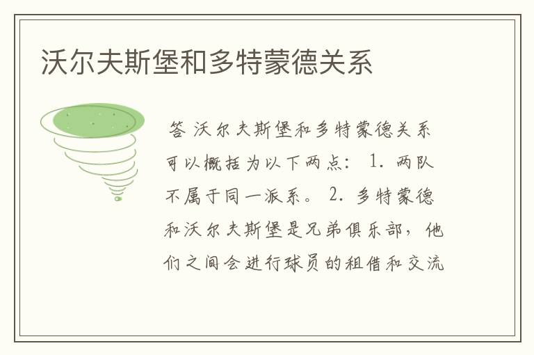 沃尔夫斯堡和多特蒙德关系