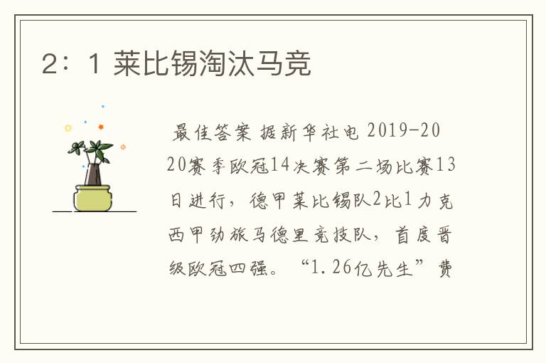 2:1 莱比锡淘汰马竞