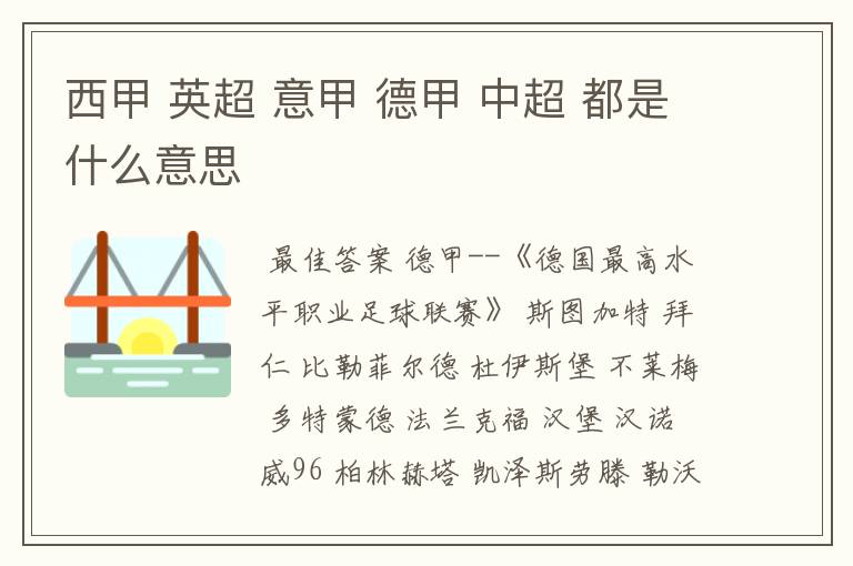 西甲 英超 意甲 德甲 中超 都是什么意思
