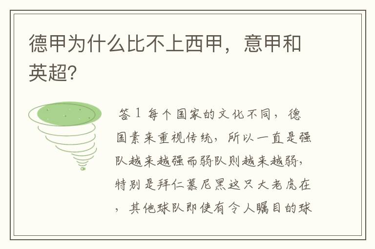 德甲为什么比不上西甲,意甲和英超?