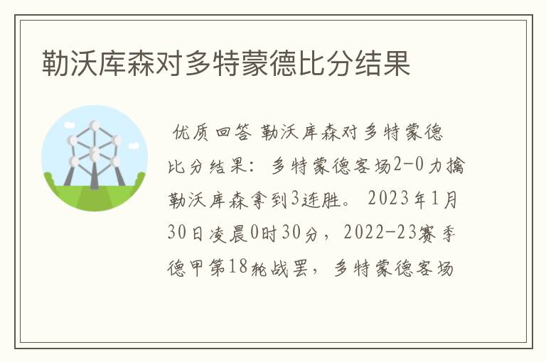 勒沃库森对多特蒙德比分结果