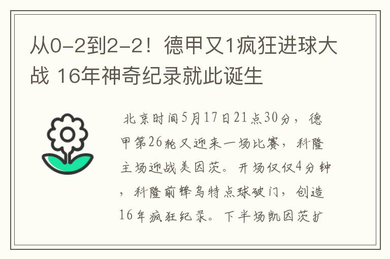 从0-2到2-2!德甲又1疯狂进球大战 16年神奇纪录就此诞生