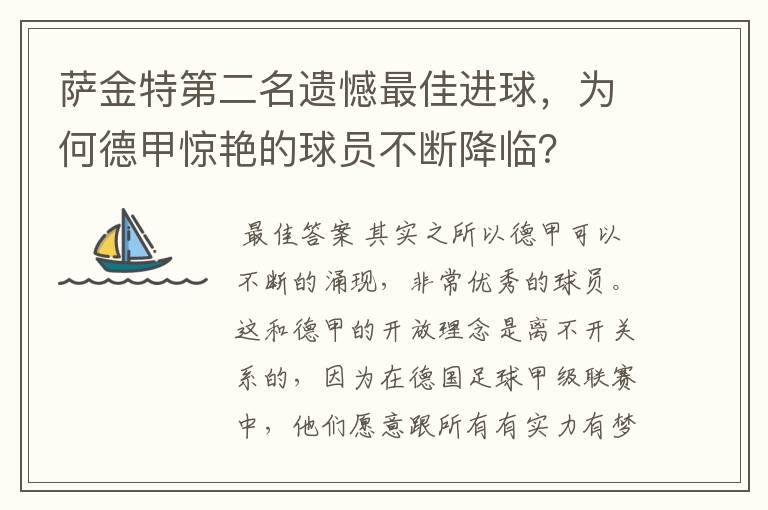 萨金特第二名遗憾最佳进球,为何德甲惊艳的球员不断降临?