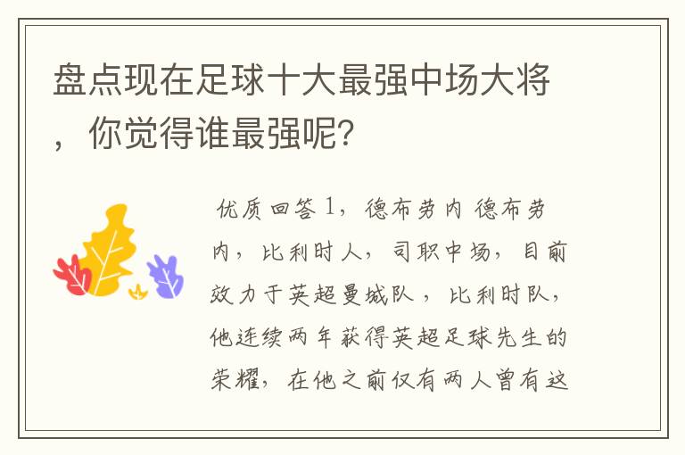 盘点现在足球十大最强中场大将,你觉得谁最强呢?
