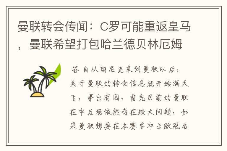 曼联转会传闻:C罗可能重返皇马,曼联希望打包哈兰德贝林厄姆