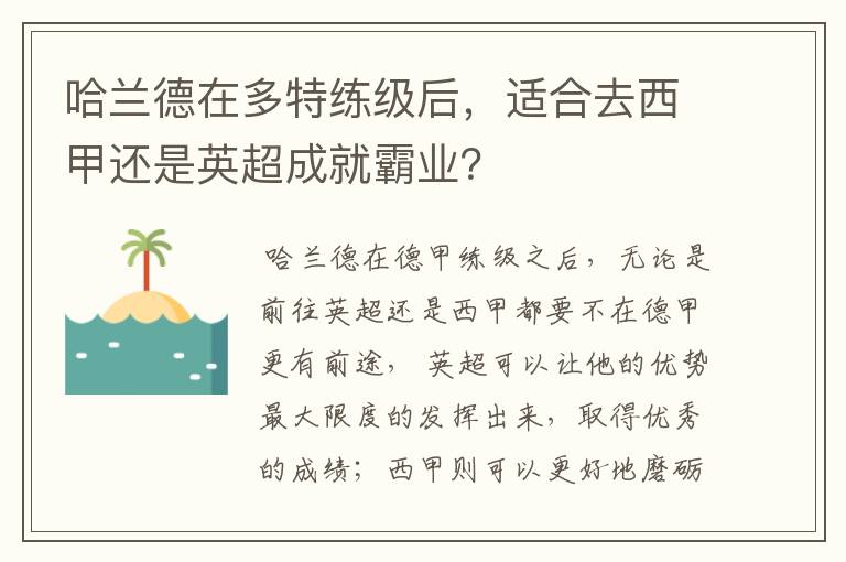 哈兰德在多特练级后,适合去西甲还是英超成就霸业?