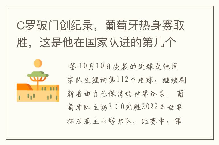 C罗破门创纪录,葡萄牙热身赛取胜,这是他在国家队进的第几个球?