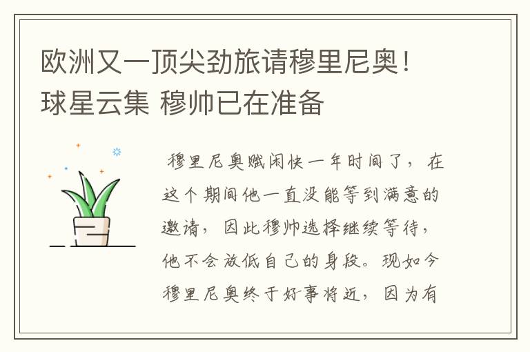 欧洲又一顶尖劲旅请穆里尼奥!球星云集 穆帅已在准备