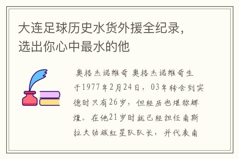 大连足球历史水货外援全纪录,选出你心中最水的他