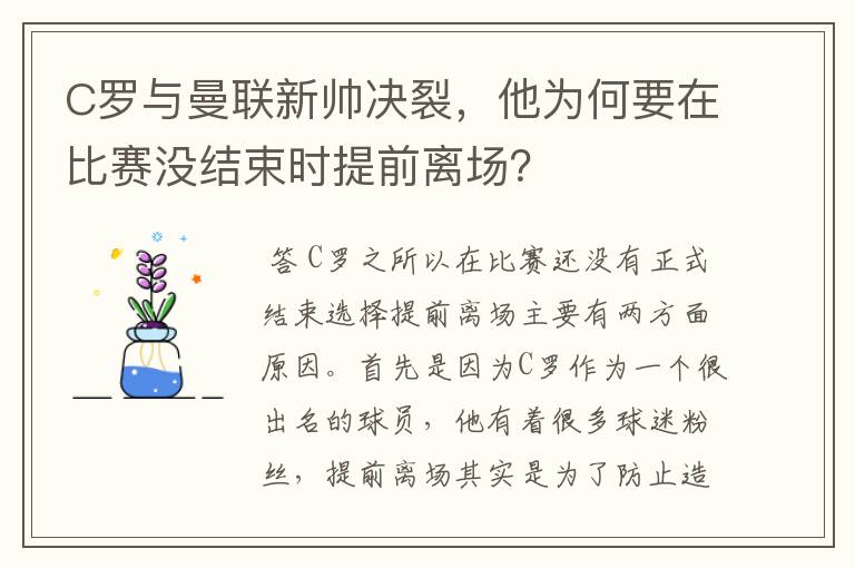C罗与曼联新帅决裂，他为何要在比赛没结束时提前离场？