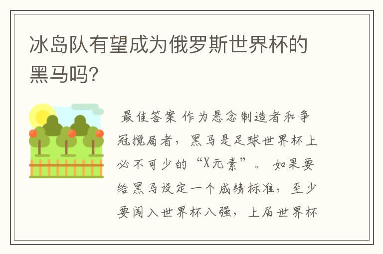 冰岛队有望成为俄罗斯世界杯的黑马吗?