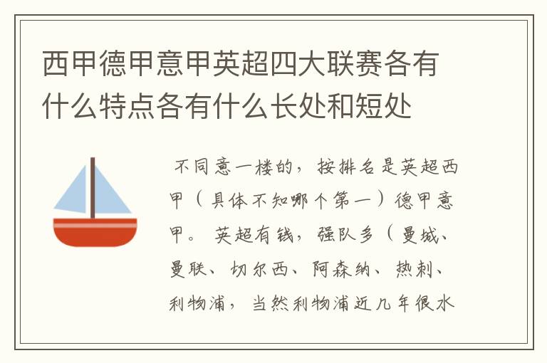 西甲德甲意甲英超四大联赛各有什么特点各有什么长处和短处