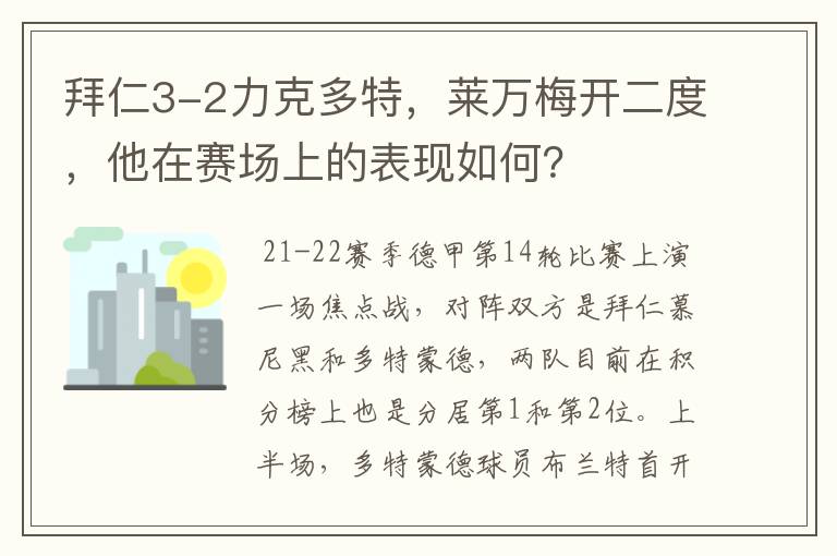 拜仁3-2力克多特,莱万梅开二度,他在赛场上的表现如何?