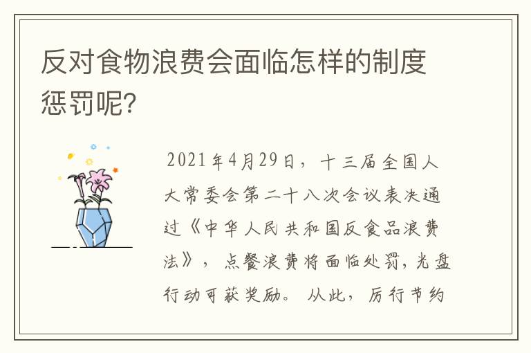 反对食物浪费会面临怎样的制度惩罚呢?