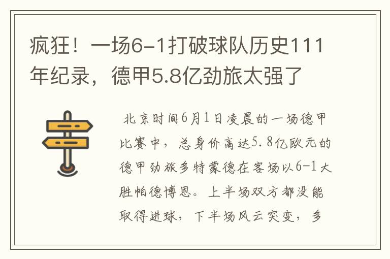 疯狂!一场6-1打破球队历史111年纪录,德甲5.8亿劲旅太强了