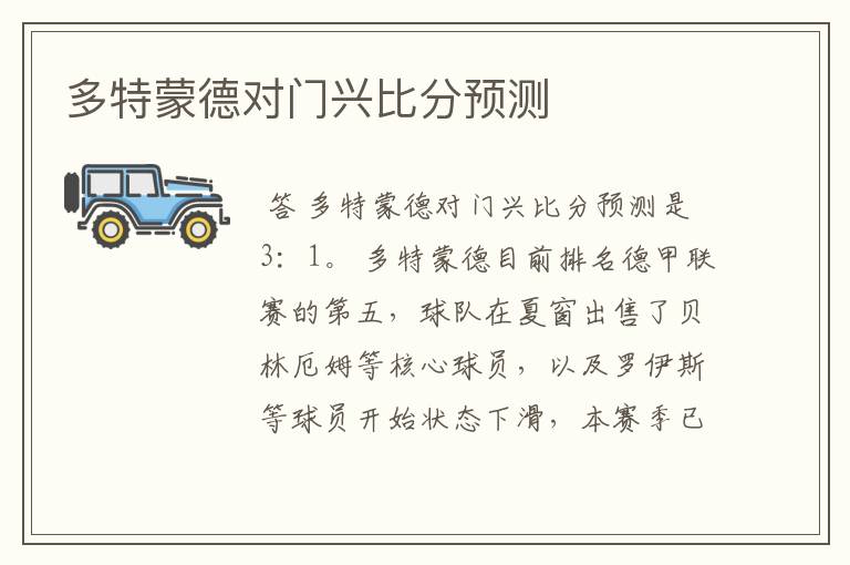 多特蒙德对门兴比分预测