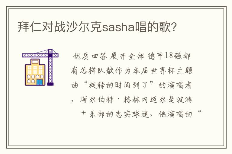 拜仁对战沙尔克sasha唱的歌?