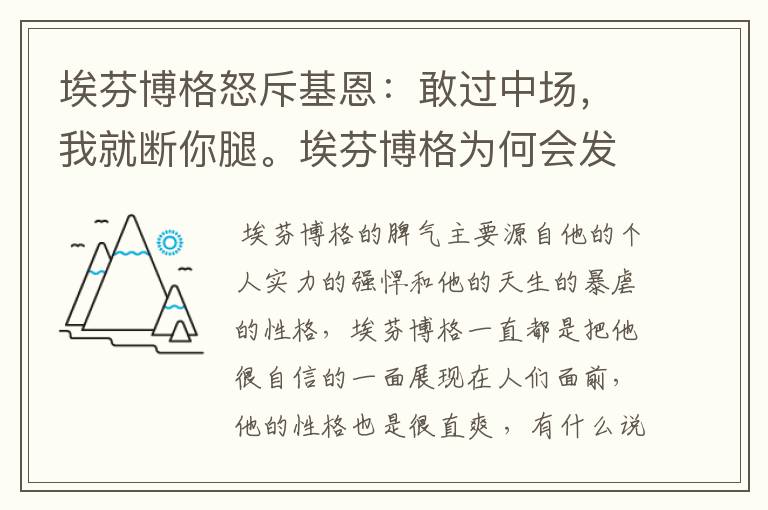 埃芬博格怒斥基恩:敢过中场,我就断你腿。埃芬博格为何会发这么大的脾气?