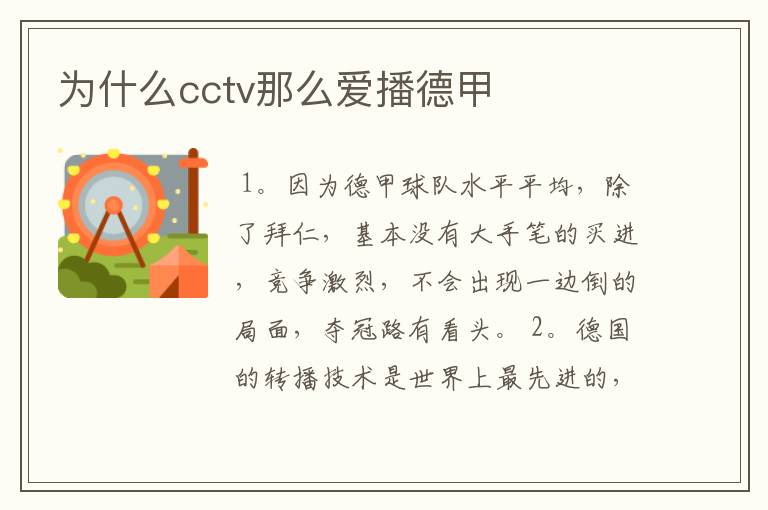 为什么cctv那么爱播德甲