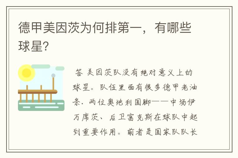 德甲美因茨为何排第一,有哪些球星?