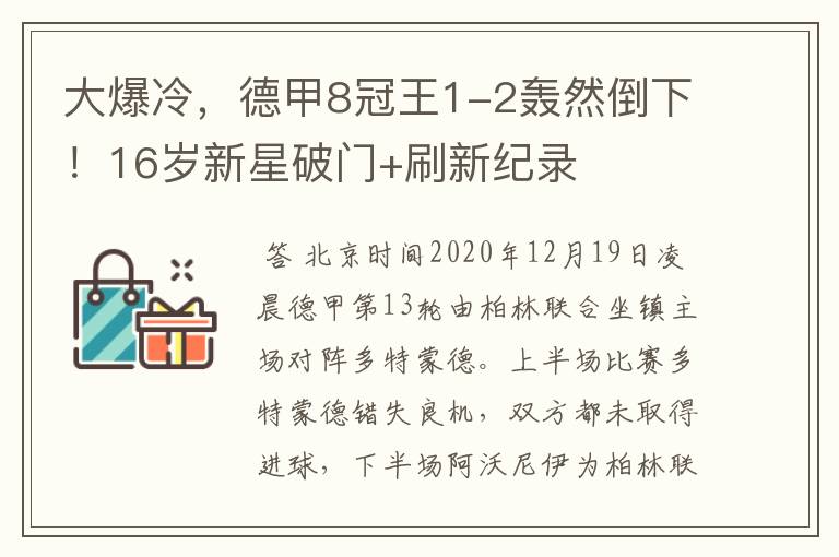 大爆冷,德甲8冠王1-2轰然倒下!16岁新星破门+刷新纪录