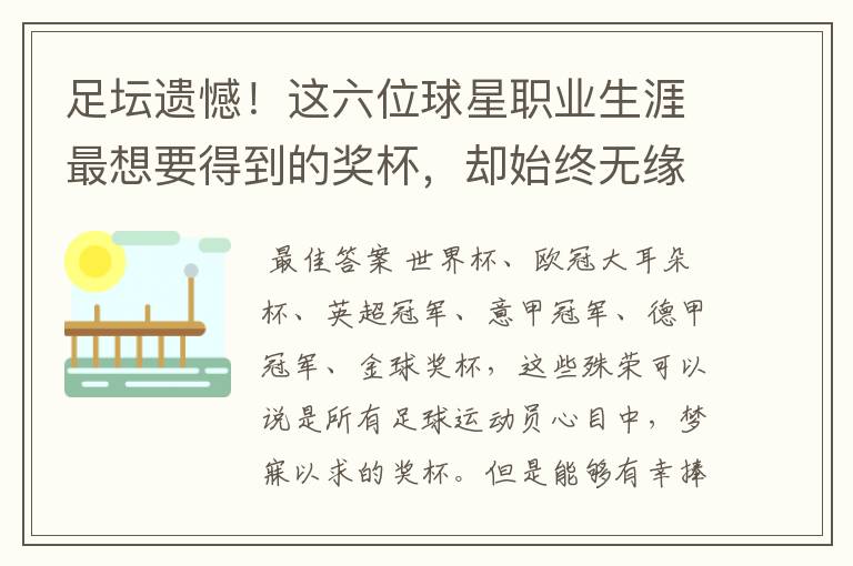 足坛遗憾!这六位球星职业生涯最想要得到的奖杯,却始终无缘捧起