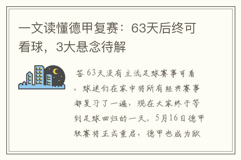 一文读懂德甲复赛:63天后终可看球,3大悬念待解