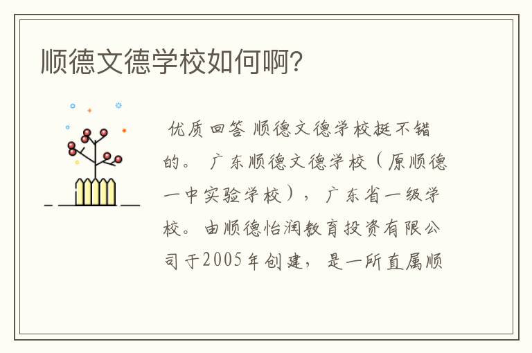 顺德文德学校如何啊？