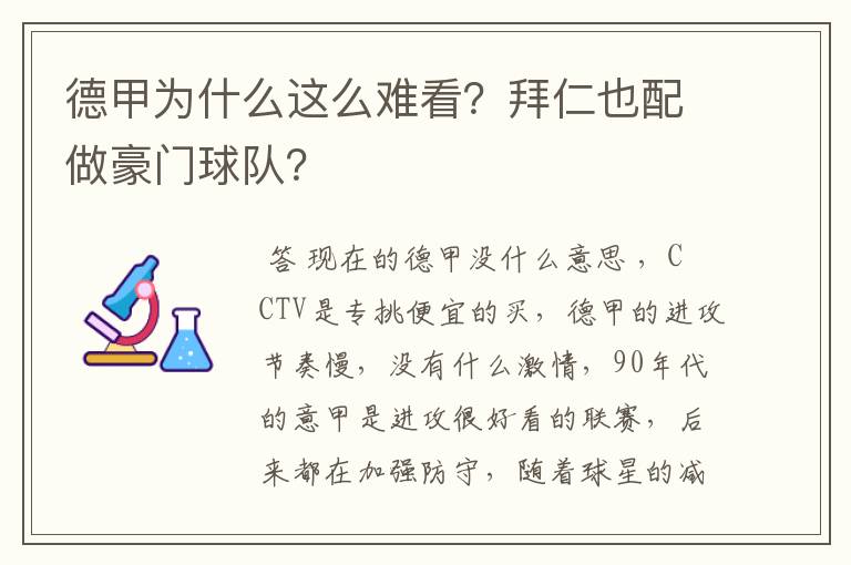 德甲为什么这么难看?拜仁也配做豪门球队?