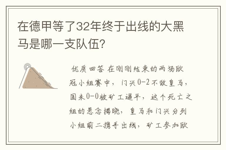 在德甲等了32年终于出线的大黑马是哪一支队伍?