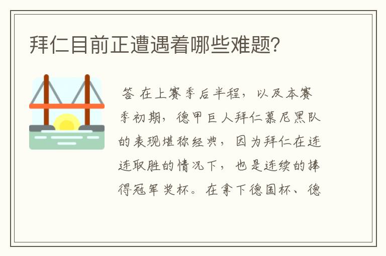 拜仁目前正遭遇着哪些难题?