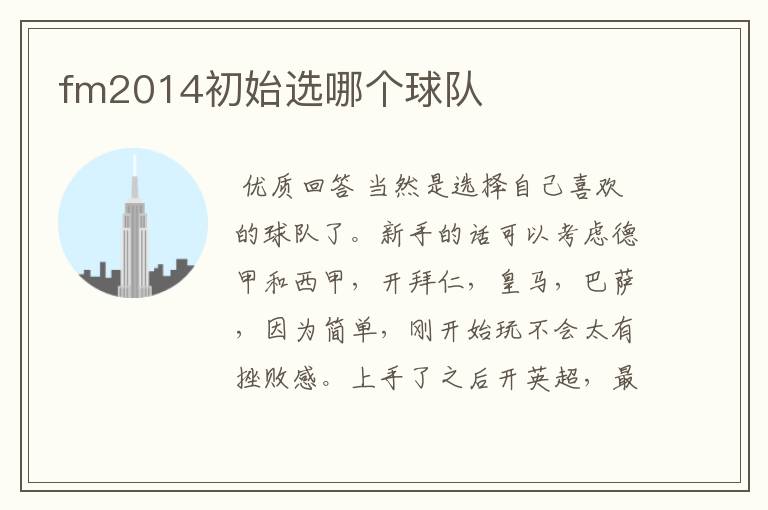 fm2014初始选哪个球队