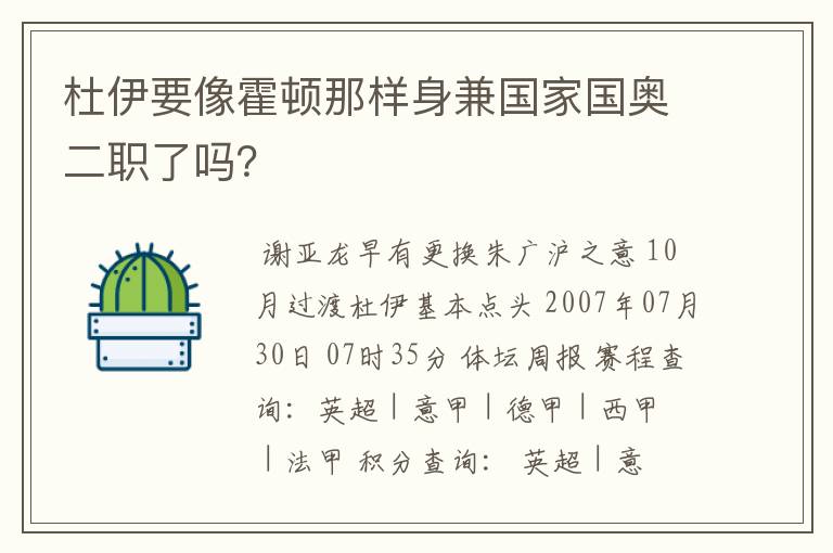 杜伊要像霍顿那样身兼国家国奥二职了吗?