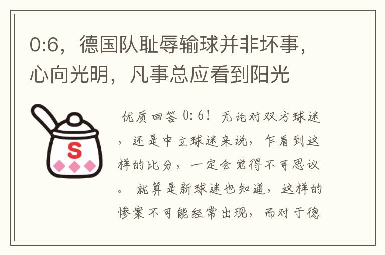 0:6,德国队耻辱输球并非坏事,心向光明,凡事总应看到阳光