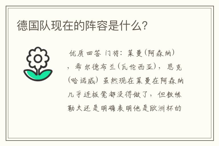 德国队现在的阵容是什么?